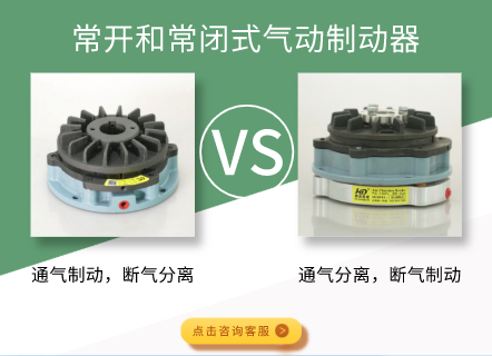 常開(kāi)和常閉式氣動(dòng)制動(dòng)器有什么區(qū)別